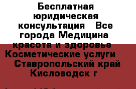 Бесплатная юридическая консультация - Все города Медицина, красота и здоровье » Косметические услуги   . Ставропольский край,Кисловодск г.